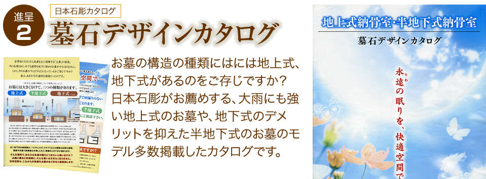 日本石彫カタログ「墓石デザインカタログ」