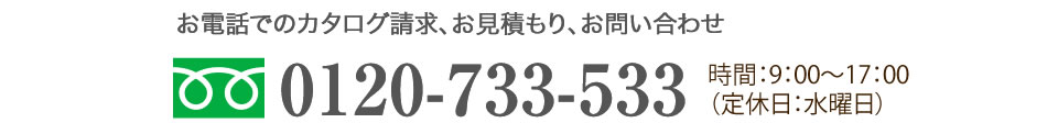 カタログ請求・お見積もり・お問い合わせ0120-733-533