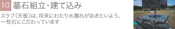 墓石組立・建て込み