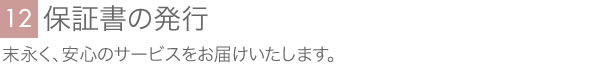 保証書の発行