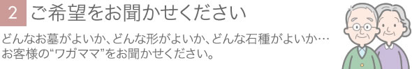 ご希望をお聞かせ下さい