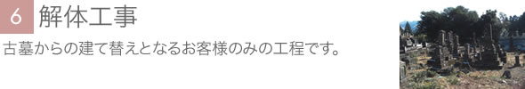 解体工事
古墓からの建て替えとなるお客様のみ必要となる工程です。