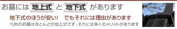 お墓には地上式と地下式があります