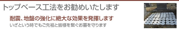 トップベース工法をお勧めいたします