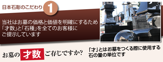 当社はお墓の価格と価値を明確にするため「才数」と「石種」を全てのお客様にご提示しています。