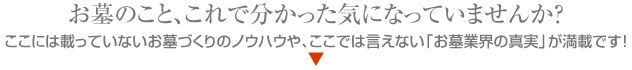 お墓のこと、これで分かった気になっていませんか？