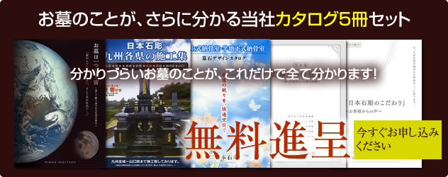 お墓のことが、さらに分かる当社カタログ5冊+DVDセット無料進呈