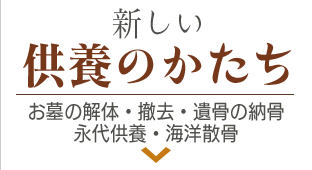 新しい供養のかたち