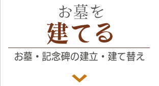 お墓を建てる