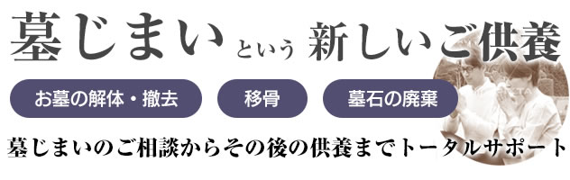 墓じまいという新しいご供養墓じまいのご相談からその後の供養までトータルサポート