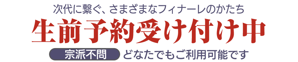 生前予約受け付け中