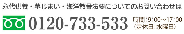 永代供養・墓じまい・海洋散骨法要についてのお問い合わせはフリーダイヤル0120-733-533