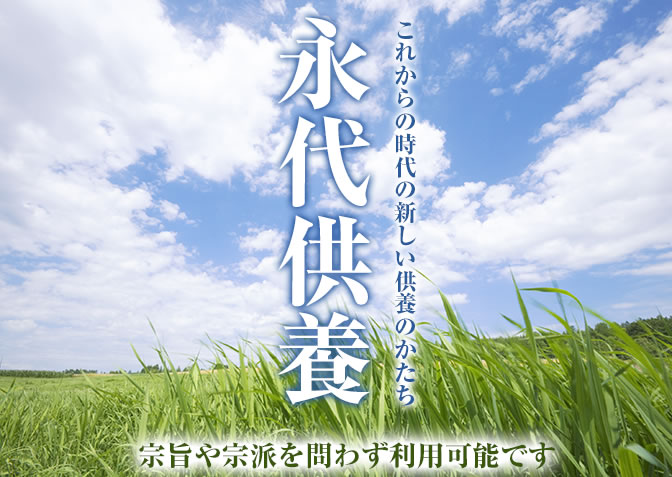 永代供養　これからの時代の新しい供養のかたち