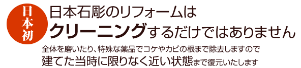 当社のリフォームは洗うだけではありません。全体を磨いたり、特殊な薬品でコケやカビの根まで除去しますので建てた当時に限りなく近い状態まで復元いたします