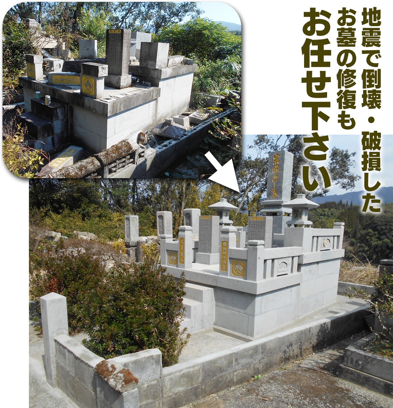 地震で倒壊・破損したお墓の修理もお任せ下さい
