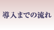 導入までの流れ