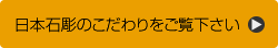 日本石彫のこだわりをご覧下さい