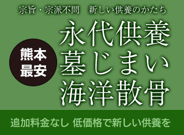 熊本最安の永代供養・墓じまい・海洋散骨・送骨サービス