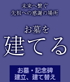 お墓を建てる（お墓・記念碑の新設・建立・建て替え）