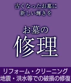 お墓の修理（リフォーム・クリーニング、地震・洪水での破損の修復）