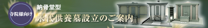 寺院様向け　納骨堂型　永代供養墓設立のご案内
