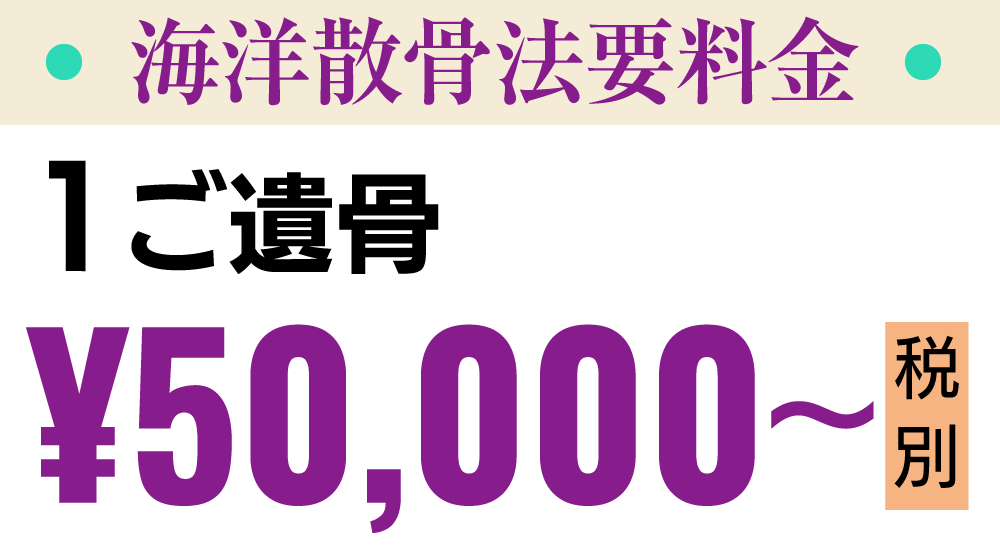 海洋散骨法要料金：50000円（税別）